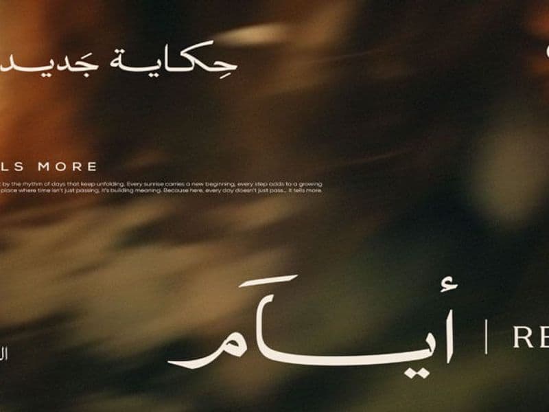 ايام ريزيدنس العاصمة الادارية